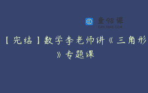 【完结】数学李老师讲《三角形》专题课