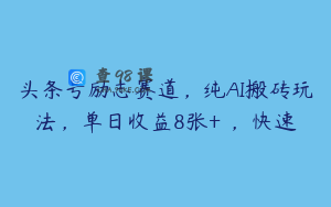 头条号励志赛道，纯AI搬砖玩法，单日收益8张+ ，快速