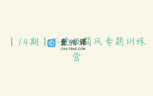 【14期】不晚极简风专题训练营
