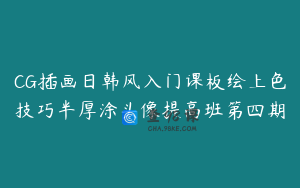 CG插画日韩风入门课板绘上色技巧半厚涂头像提高班第四期