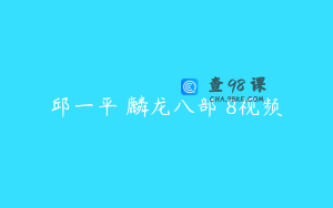 邱一平 麟龙八部 8视频