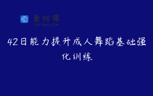 42日能力提升成人舞蹈基础强化训练