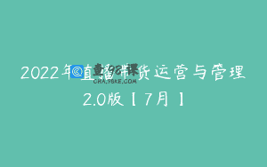 2022年直播带货运营与管理2.0版【7月】