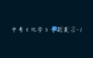 中考《化学》专题复习-1