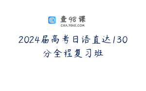 2024届高考日语直达130分全程复习班