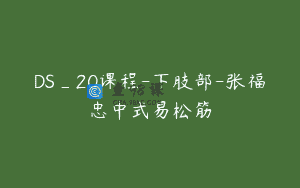 DS_20课程-下肢部-张福忠中式易松筋