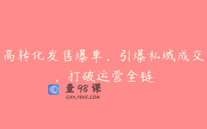 高转化发售爆单，引爆私域成交，打破运营全链