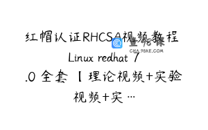 红帽认证RHCSA视频教程 Linux redhat 7.0 全套 【理论视频+实验视频+实…