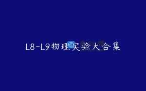 L8-L9物理实验大合集