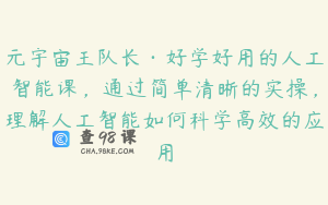 元宇宙王队长·好学好用的人工智能课，通过简单清晰的实操，理解人工智能如何科学高效的应用