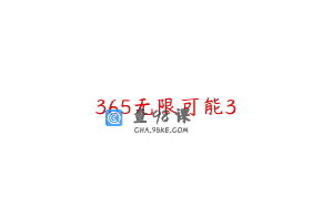 365无限可能3