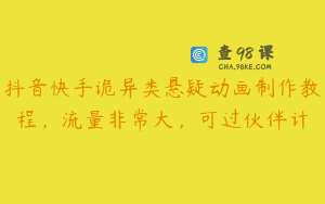 抖音快手诡异类悬疑动画制作教程，流量非常大，可过伙伴计