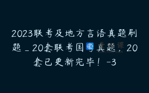 2023联考及地方言语真题刷题_20套联考国考真题，20套已更新完毕！-3