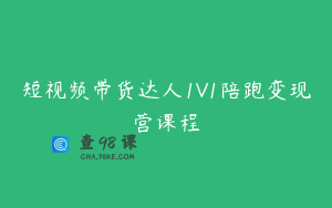 短视频带货达人1V1陪跑变现营课程