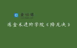 炼金术进阶学院《降龙决》