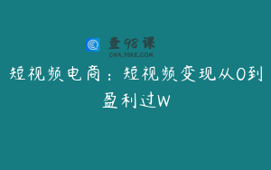 短视频电商：短视频变现从0到盈利过W