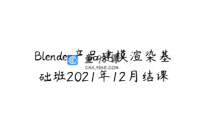Blender产品建模渲染基础班2021年12月结课