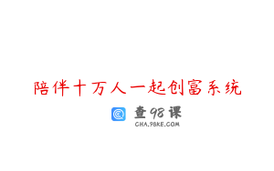陪伴十万人一起创富系统
