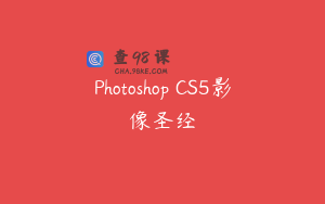 Photoshop CS5影像圣经