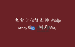 点金手Ai智图师 Midjourney版，利用Midj