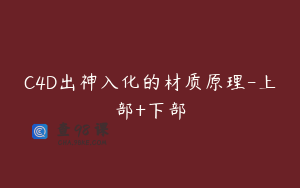 C4D出神入化的材质原理-上部+下部