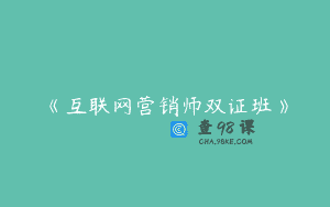 《互联网营销师双证班》