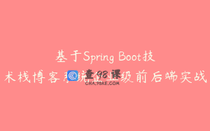 基于Spring Boot技术栈博客系统企业级前后端实战