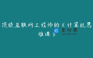 顶级互联网工程师的《计算机思维课》