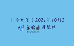 【李开宇】2021年10月29日金股通月视频