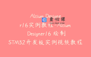 Altium Designer16实例教程-Altium Designer16 绘制STM32开发板实例视频教程