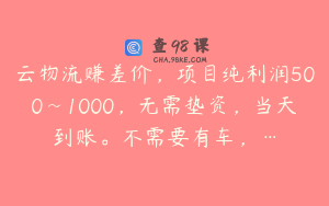 云物流赚差价，项目纯利润500~1000，无需垫资，当天到账。不需要有车，…