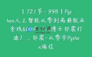 【721节-￥998】Python人工智能从零到高薪就业全栈600课（AI博士郭震打造）_郭震-从零学Python编程