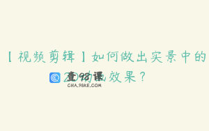 【视频剪辑】如何做出实景中的2D动画效果?