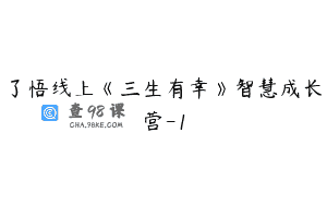 了悟线上《三生有幸》智慧成长营-1