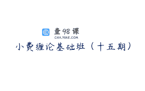 小费缠论基础班(十五期)