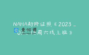 NAHA初阶证照《2023_07_15周六线上班》