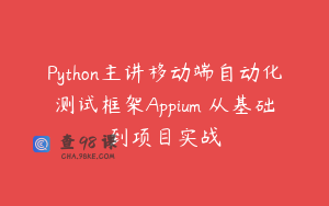 Python主讲移动端自动化测试框架Appium 从基础到项目实战