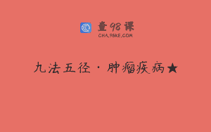 九法五径·肿瘤疾病★