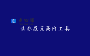 债券投资高阶工具