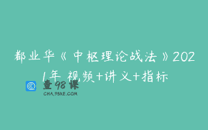 都业华《中枢理论战法》2021年 视频+讲义+指标