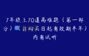 7年级上70道高难题（第一部分）（自购买日起有效期半年）内有试听
