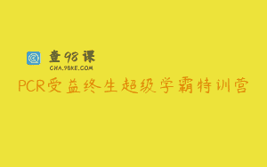 PCR受益终生超级学霸特训营