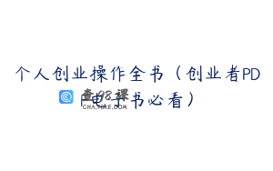个人创业操作全书（创业者PDF电子书必看）