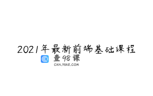2021年最新前端基础课程