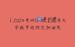 【2024考研DX班】同济大学版市政防灾加油包