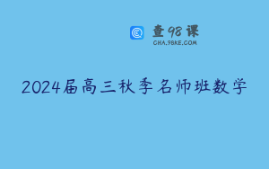 2024届高三秋季名师班数学