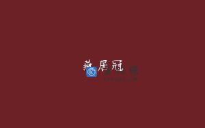 燕居冠