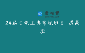 24届《电工类常规班》-提高班