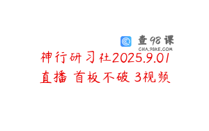 神行研习社2025.9.01直播 首板不破 3视频