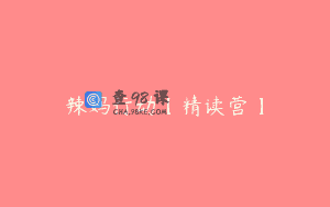 辣妈行动【精读营】